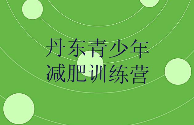 十大5月丹东减肥训练营封闭排行榜