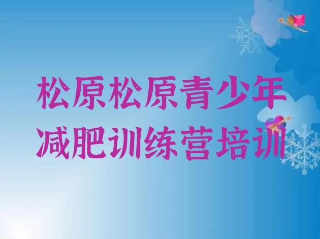 十大松原魔鬼减肥训练营排名top10排行榜