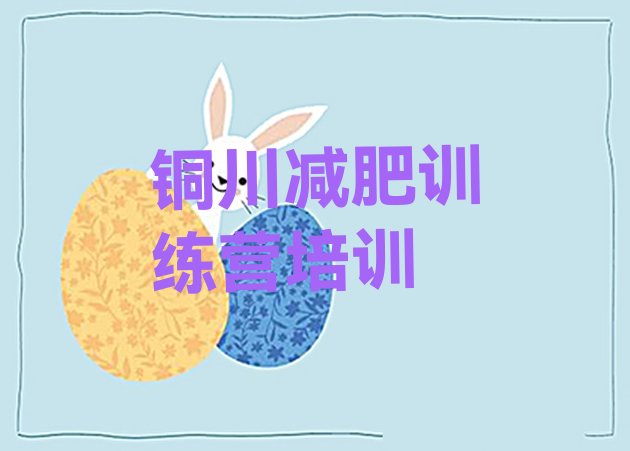 十大2024年铜川王益区封闭式的减肥训练营排行榜