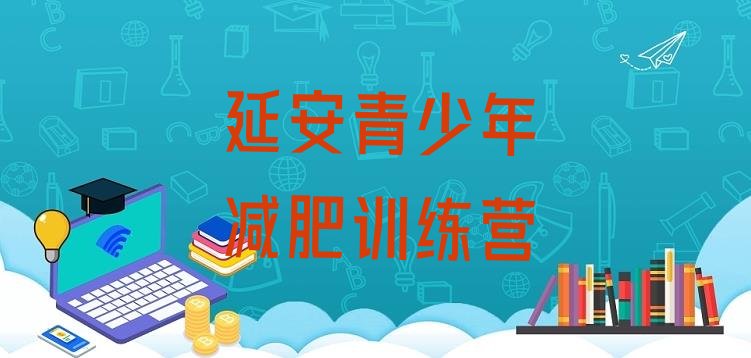 十大延安暑假减肥训练营推荐一览排行榜