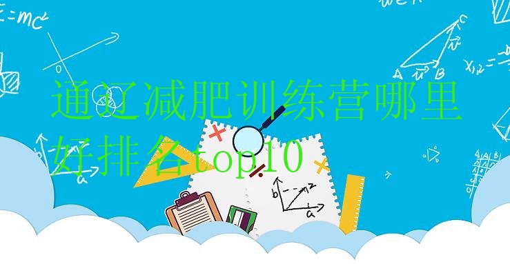 十大通辽减肥训练营哪里好排名top10排行榜
