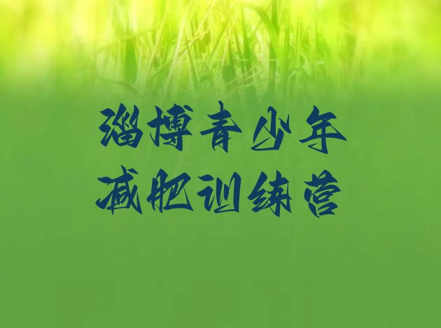 十大5月淄博青少年减肥训练营排名前五排行榜
