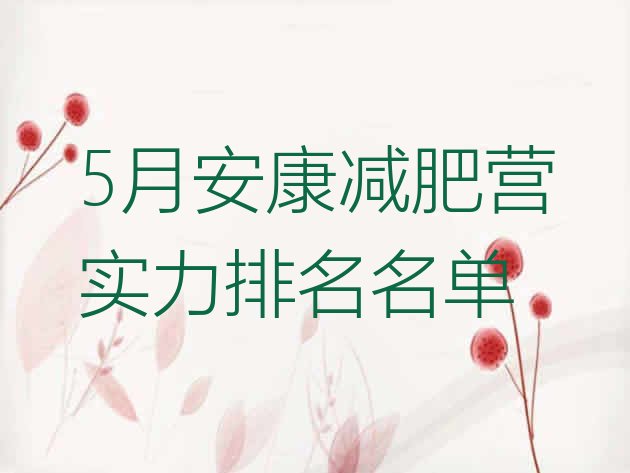 十大5月安康减肥营实力排名名单排行榜
