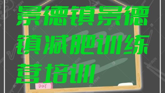 十大2024年景德镇28天减肥训练营十大排名排行榜