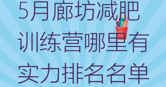 十大5月廊坊减肥训练营哪里有实力排名名单排行榜