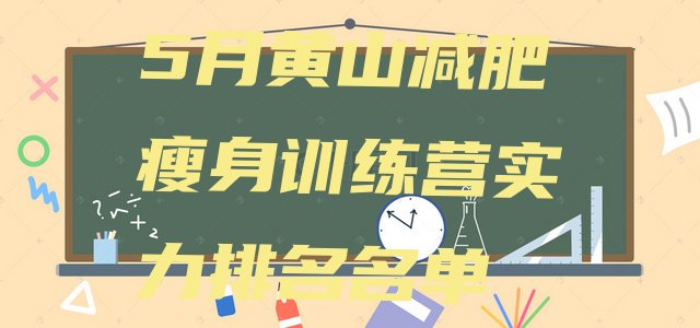 十大5月黄山减肥瘦身训练营实力排名名单排行榜