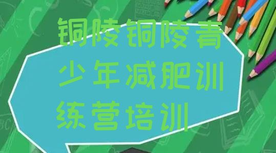 十大2024年铜陵郊区户外减肥训练营推荐一览排行榜