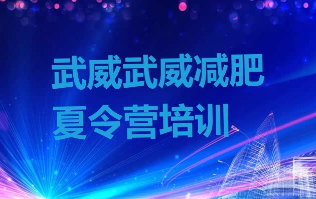 十大5月武威凉州区减肥集训营排行榜