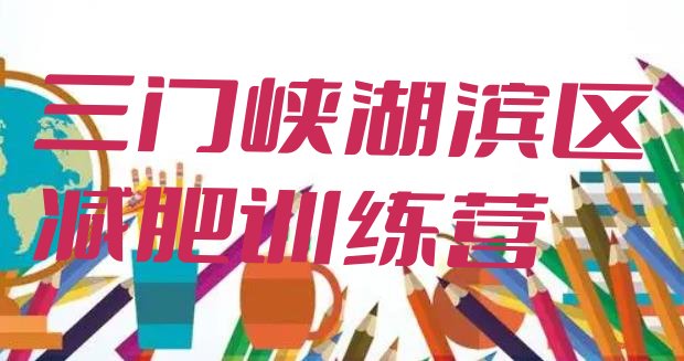十大5月三门峡湖滨区减肥集中营多少钱排行榜