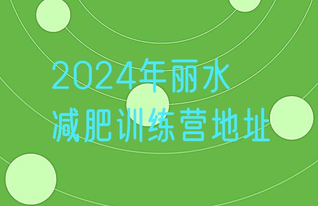 十大2024年丽水减肥训练营地址排行榜