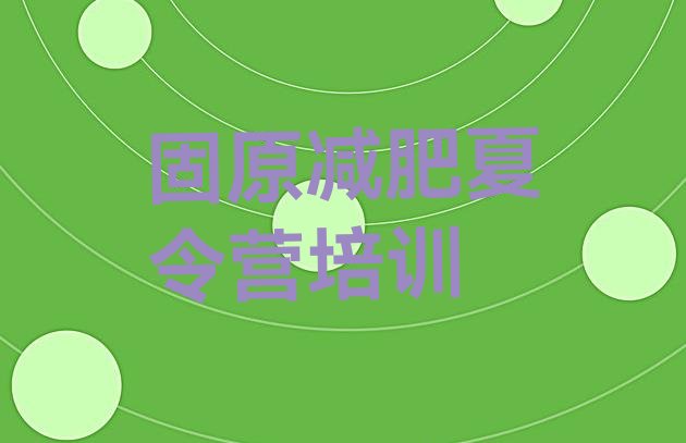 十大2024年固原原州区减肥班训练营排行榜