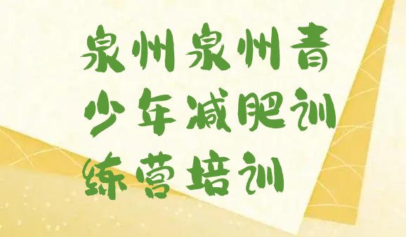 十大5月泉州封闭式减肥训练营排行榜