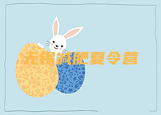 十大无锡附近减肥训练营排行榜