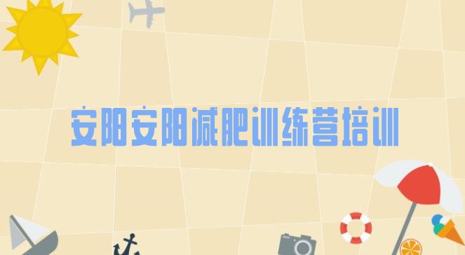 十大2024年安阳减肥特训营实力排名名单排行榜