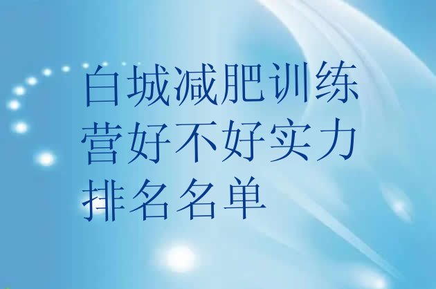 十大白城减肥训练营好不好实力排名名单排行榜