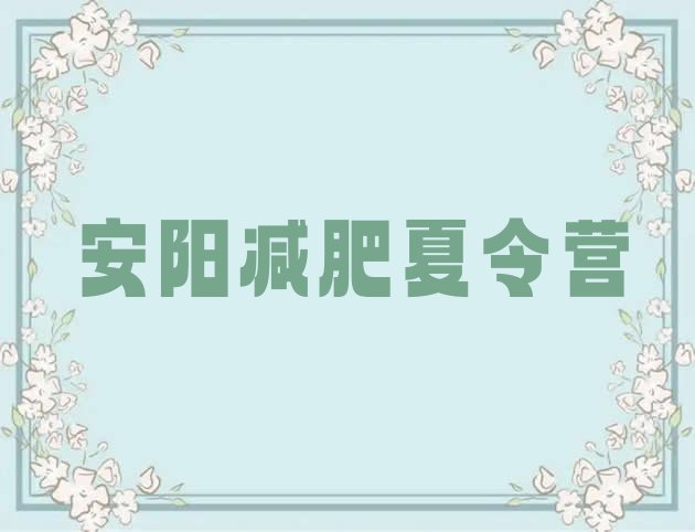 十大2024年安阳减肥训练营全封闭排行榜