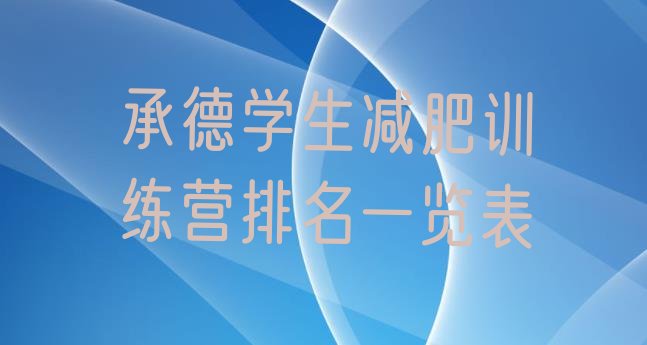 十大承德学生减肥训练营排名一览表排行榜