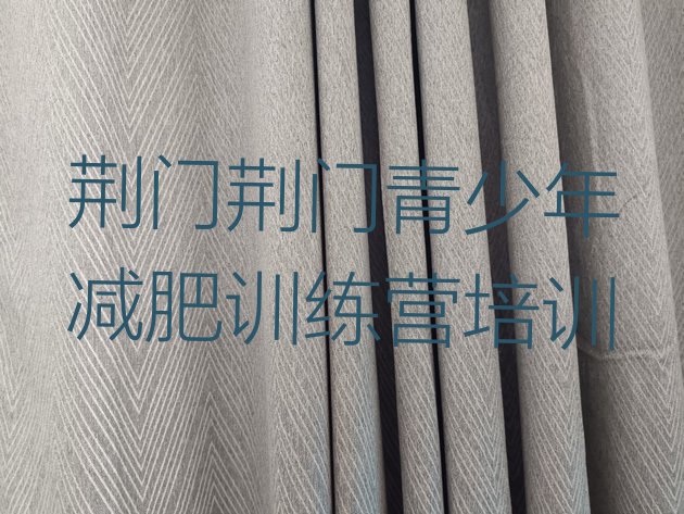 十大荆门东宝区减肥训练营一个月多少钱排行榜