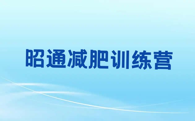 十大昭通减肥魔鬼式训练营排行榜