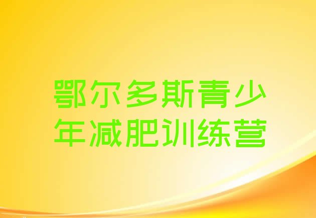 十大5月鄂尔多斯全封闭减肥集训营推荐一览排行榜