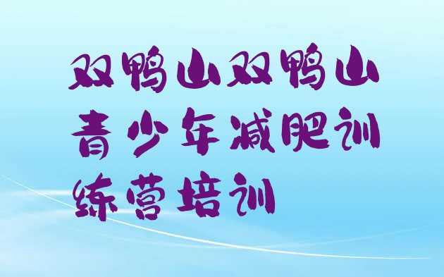 十大5月双鸭山减肥训练基地排行榜
