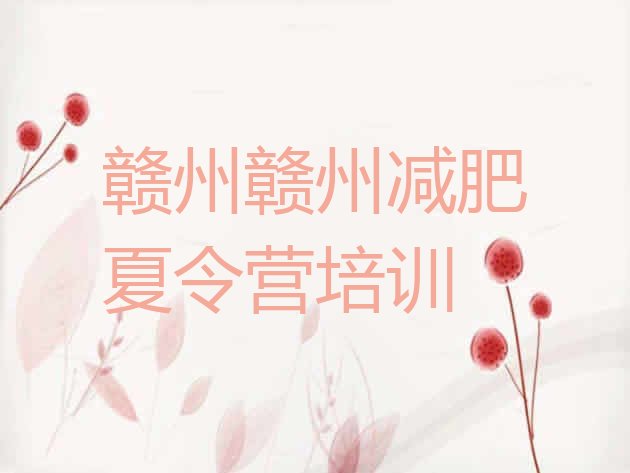 十大2024年赣州减肥训练营多少钱十大排名排行榜