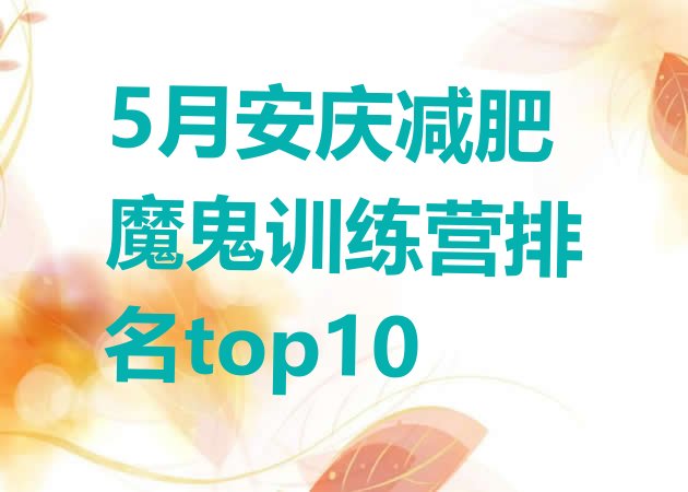 十大5月安庆减肥魔鬼训练营排名top10排行榜