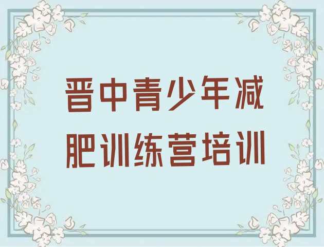 十大5月晋中减肥训练营价格名单一览排行榜