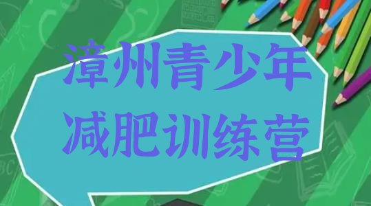 十大5月漳州减肥班训练营多少钱排行榜