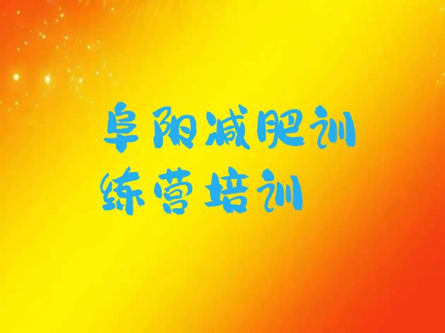 十大2024年阜阳颍泉区参加减肥训练营价格十大排名排行榜