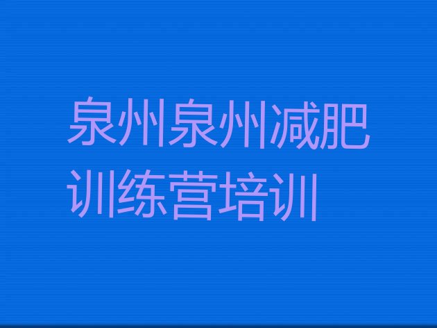 十大泉州减肥达人训练营排行榜