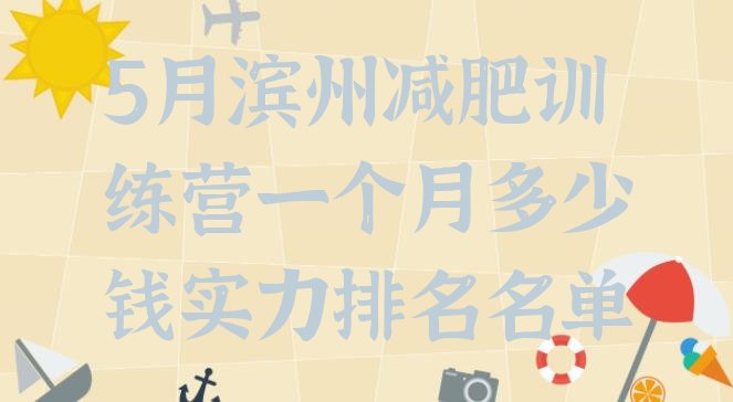十大5月滨州减肥训练营一个月多少钱实力排名名单排行榜