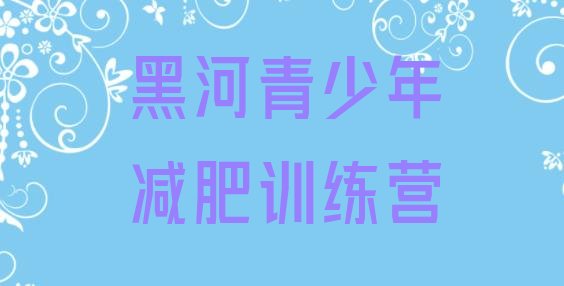 十大2024年黑河减肥训练营哪里排行榜