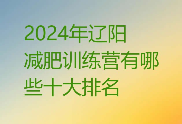 十大2024年辽阳减肥训练营有哪些十大排名排行榜