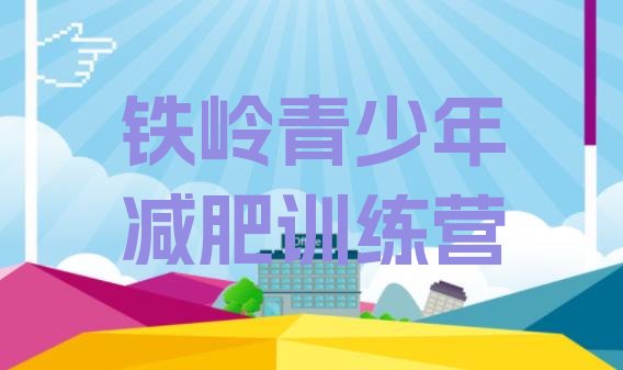 十大2024年铁岭减肥训练营哪里便宜排行榜