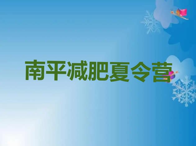 十大5月南平减肥训练营一般多少钱排名前十排行榜