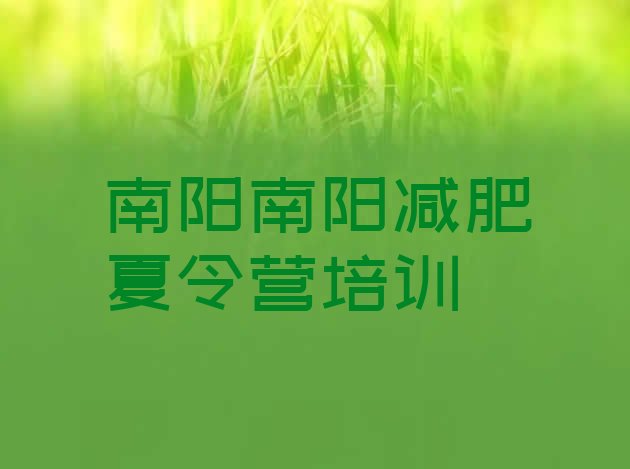 十大5月南阳宛城区封闭式减肥训练营排行榜