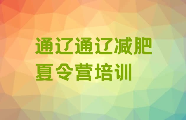 十大5月通辽青少年减肥夏令营名单一览排行榜