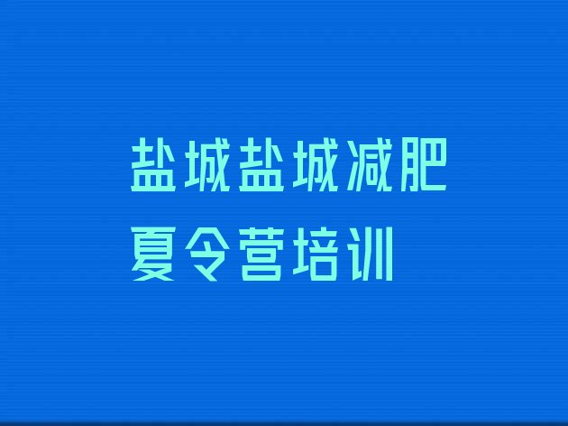 十大盐城减肥封闭训练营排名前十排行榜