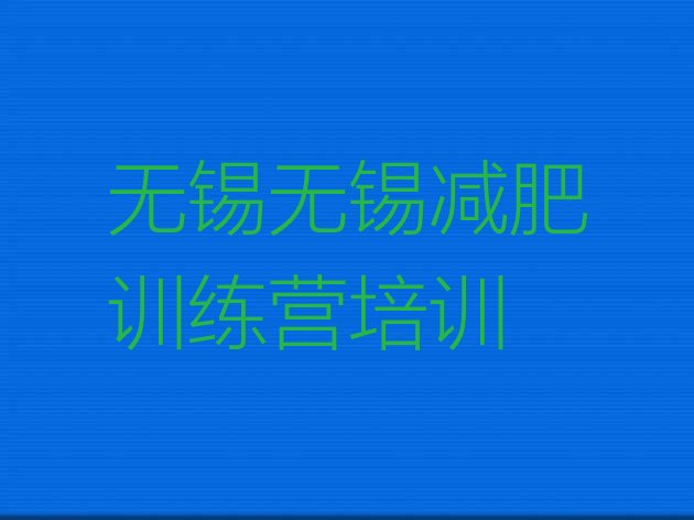 十大2024年无锡减肥特训营排名一览表排行榜