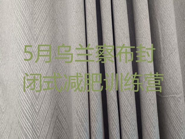 十大5月乌兰察布封闭式减肥训练营排行榜