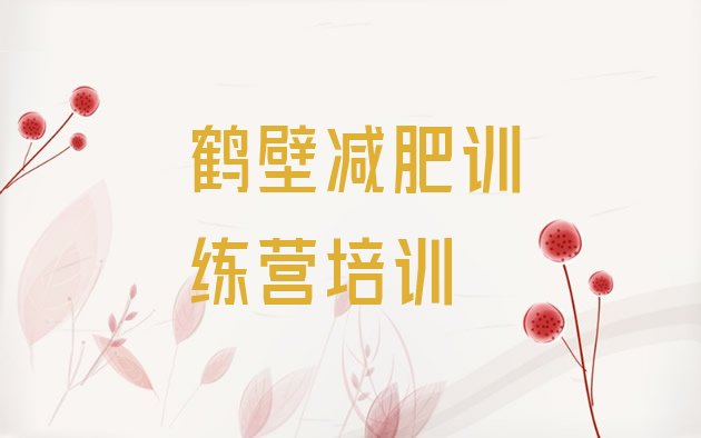 十大鹤壁淇滨区减肥训练营去哪里报名排行榜