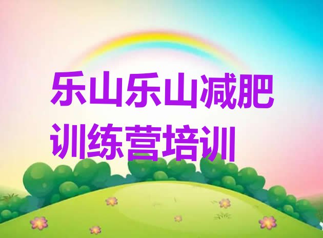 十大5月乐山封闭减肥训练营怎么样排行榜