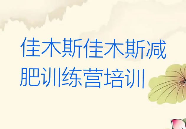 十大佳木斯减肥营名单更新汇总排行榜