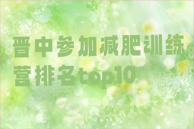 十大晋中参加减肥训练营排名top10排行榜
