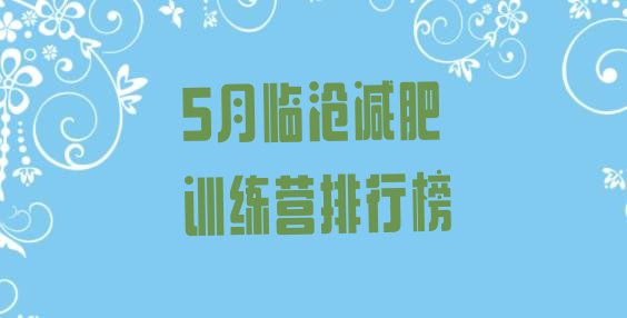 十大5月临沧减肥训练营排行榜排行榜