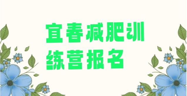 十大宜春减肥训练营报名排行榜