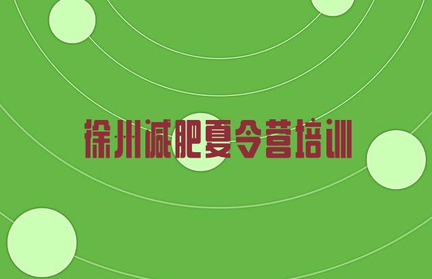 十大徐州减肥训练营封闭推荐一览排行榜