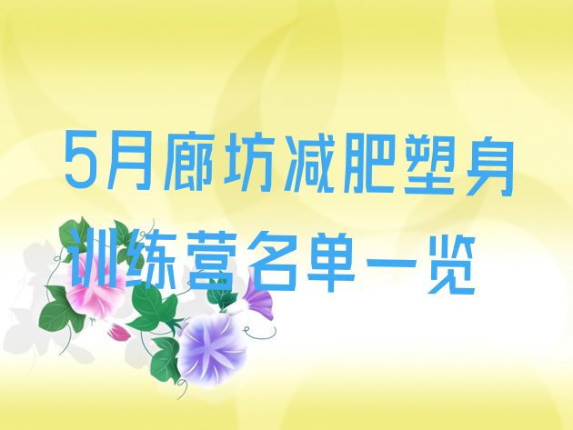 十大5月廊坊减肥塑身训练营名单一览排行榜