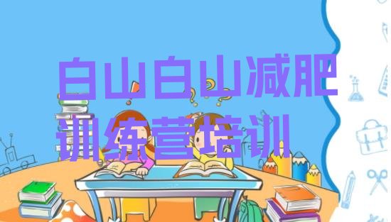 十大白山减肥训练营哪里推荐一览排行榜